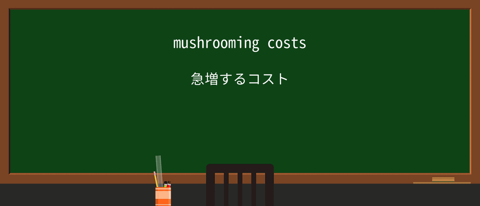 【英単語】mushroomを徹底解説!意味、使い方、例文、読み方 ・例文1