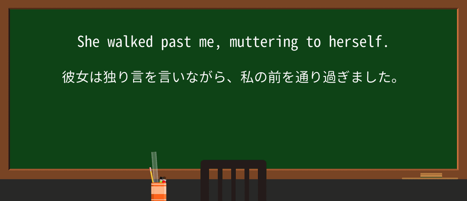 【英単語】mutterを徹底解説!意味、使い方、例文、読み方 ・例文1