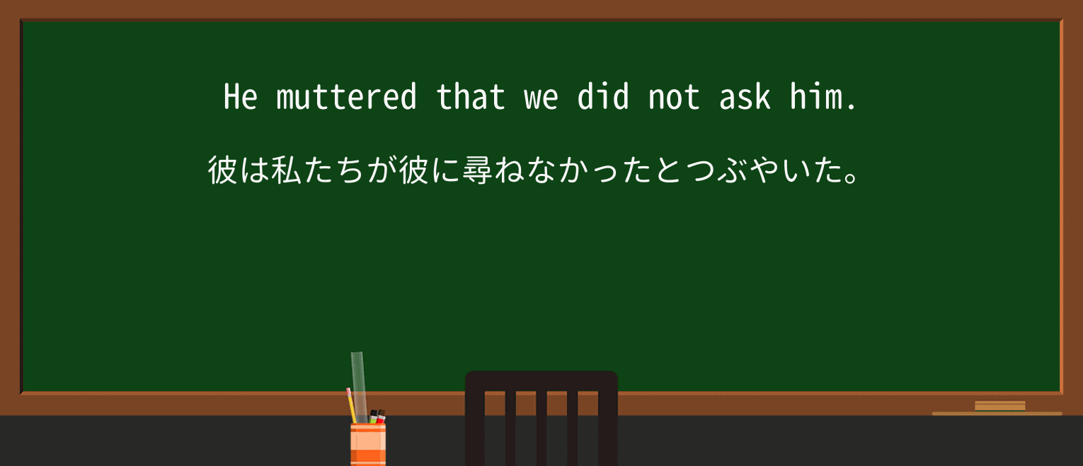 【英単語】mutterを徹底解説!意味、使い方、例文、読み方 ・例文3