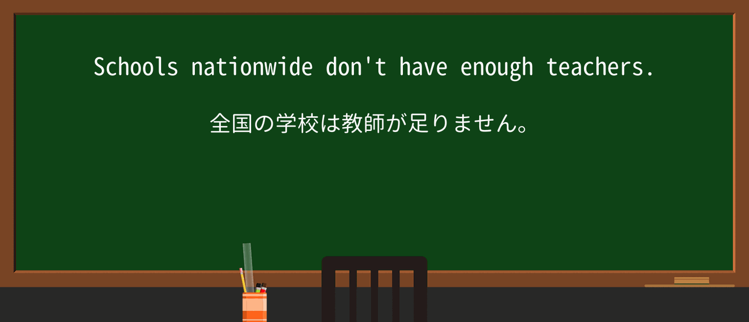 【英単語】nationwideを徹底解説!意味、使い方、例文、読み方 ・例文1