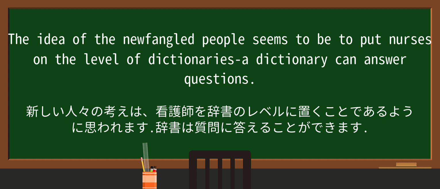 【英単語】newfangledを徹底解説!意味、使い方、例文、読み方 ・例文2