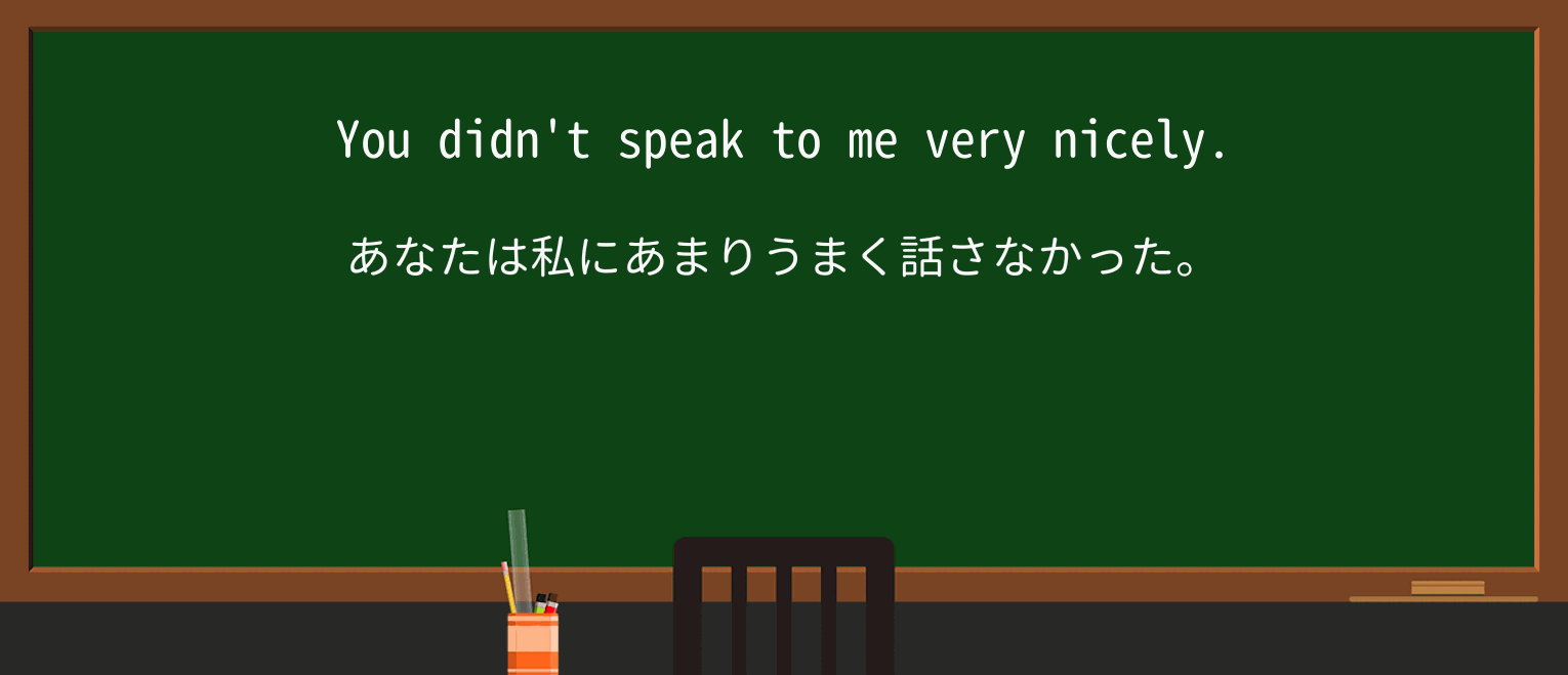 【英単語】nicelyを徹底解説!意味、使い方、例文、読み方 ・例文1