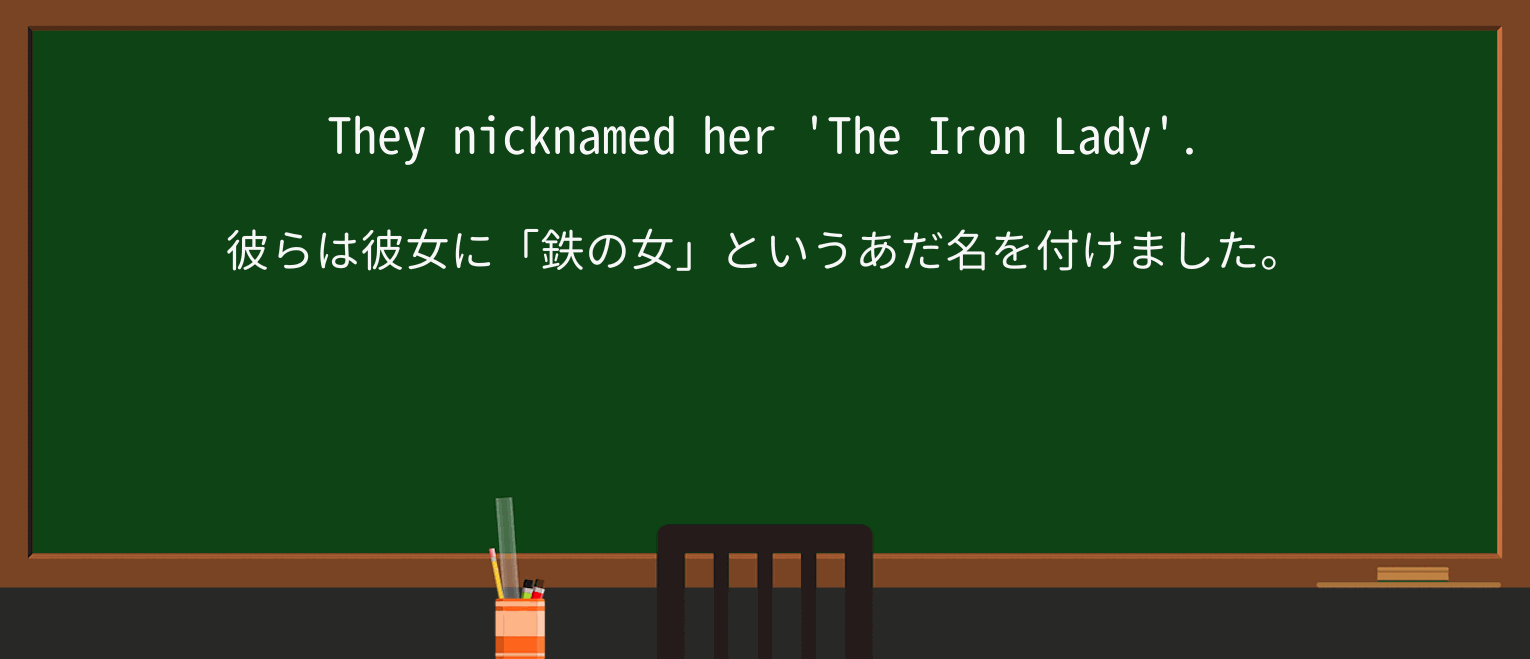 【英単語】nicknameを徹底解説!意味、使い方、例文、読み方 ・例文1