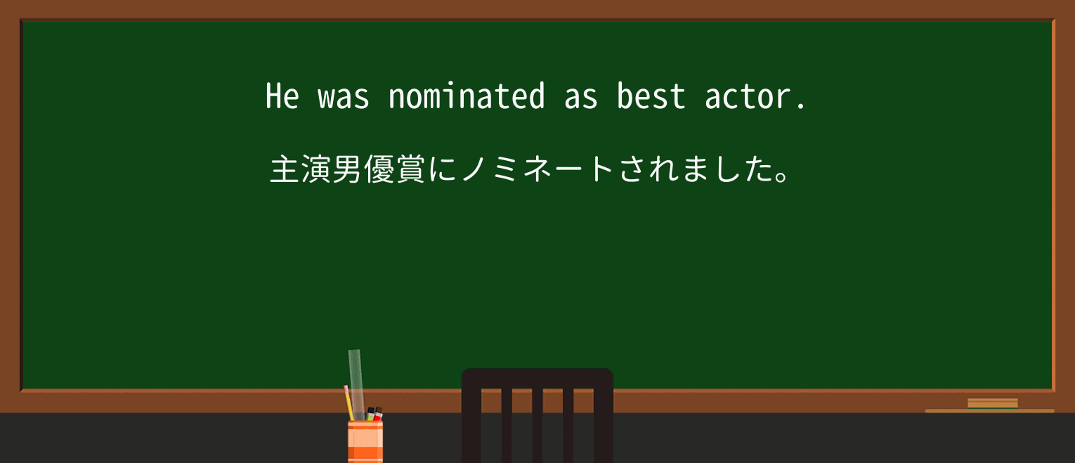 【英単語】nominateを徹底解説!意味、使い方、例文、読み方 ・例文1