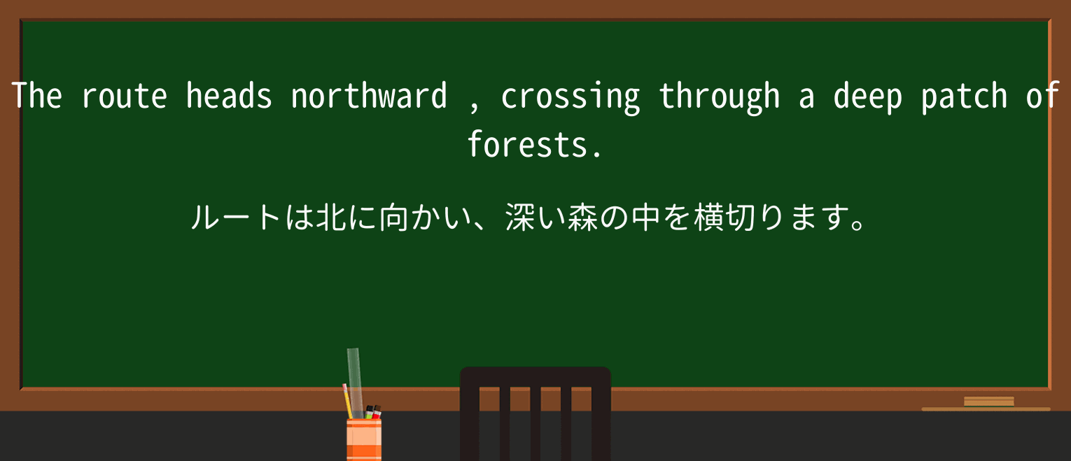 【英単語】northwardを徹底解説!意味、使い方、例文、読み方 ・例文2