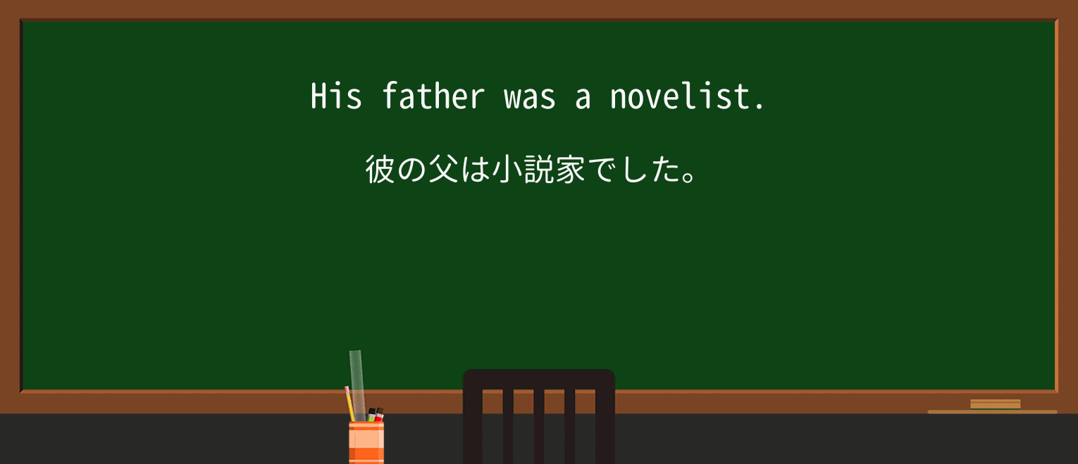 【英単語】novelistを徹底解説!意味、使い方、例文、読み方 ・例文1