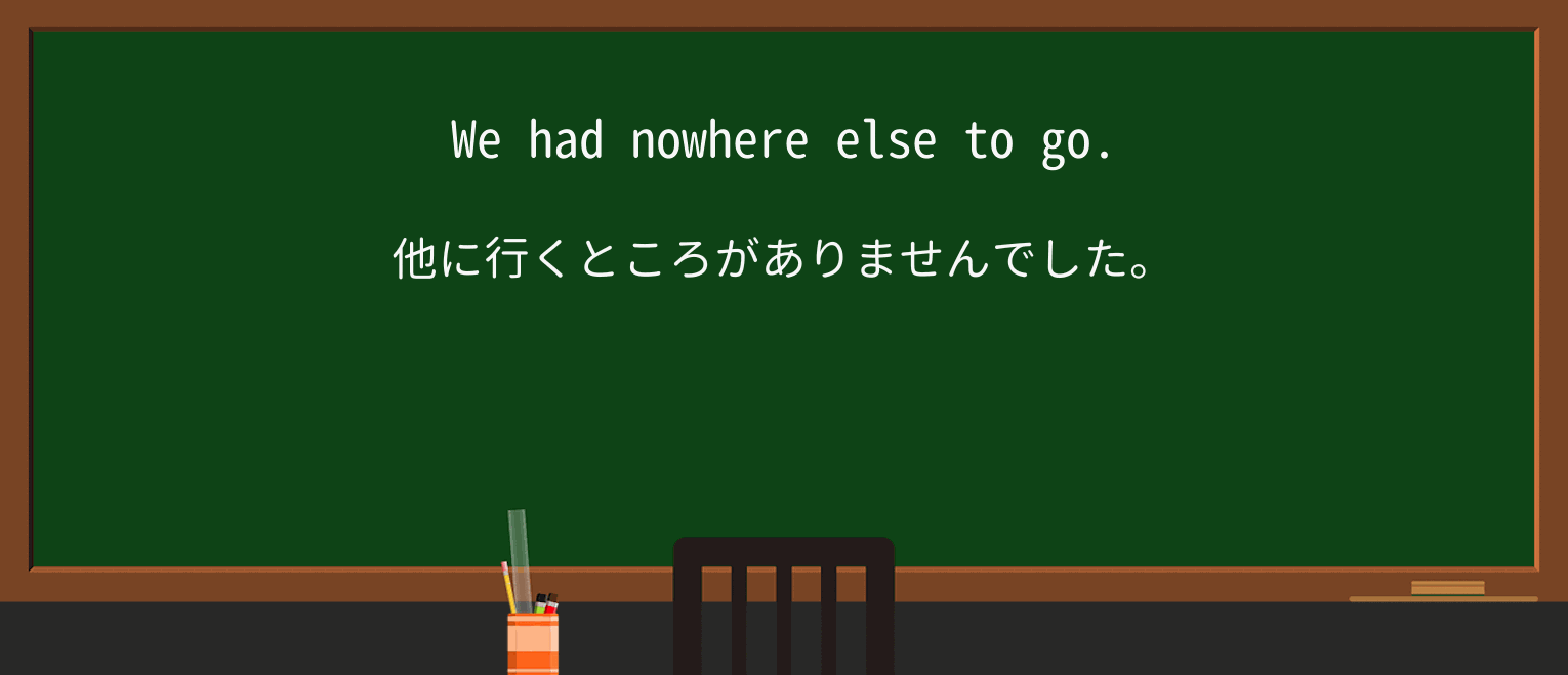 【英単語】nowhereを徹底解説!意味、使い方、例文、読み方 ・例文1