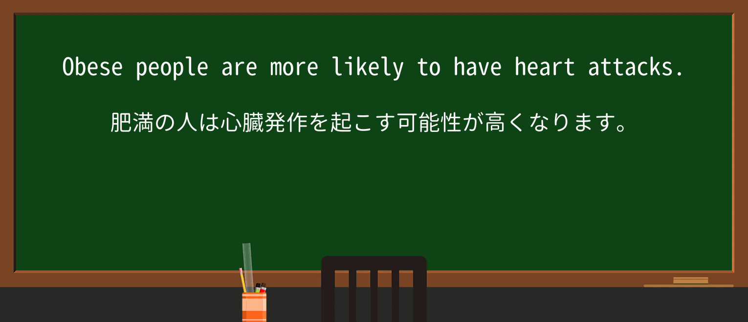【英単語】obeseを徹底解説!意味、使い方、例文、読み方 ・例文1