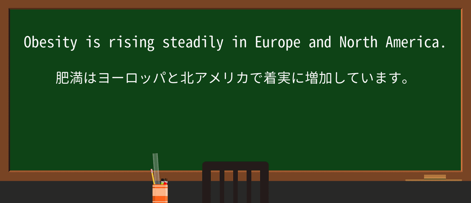 【英単語】obesityを徹底解説!意味、使い方、例文、読み方 ・例文1