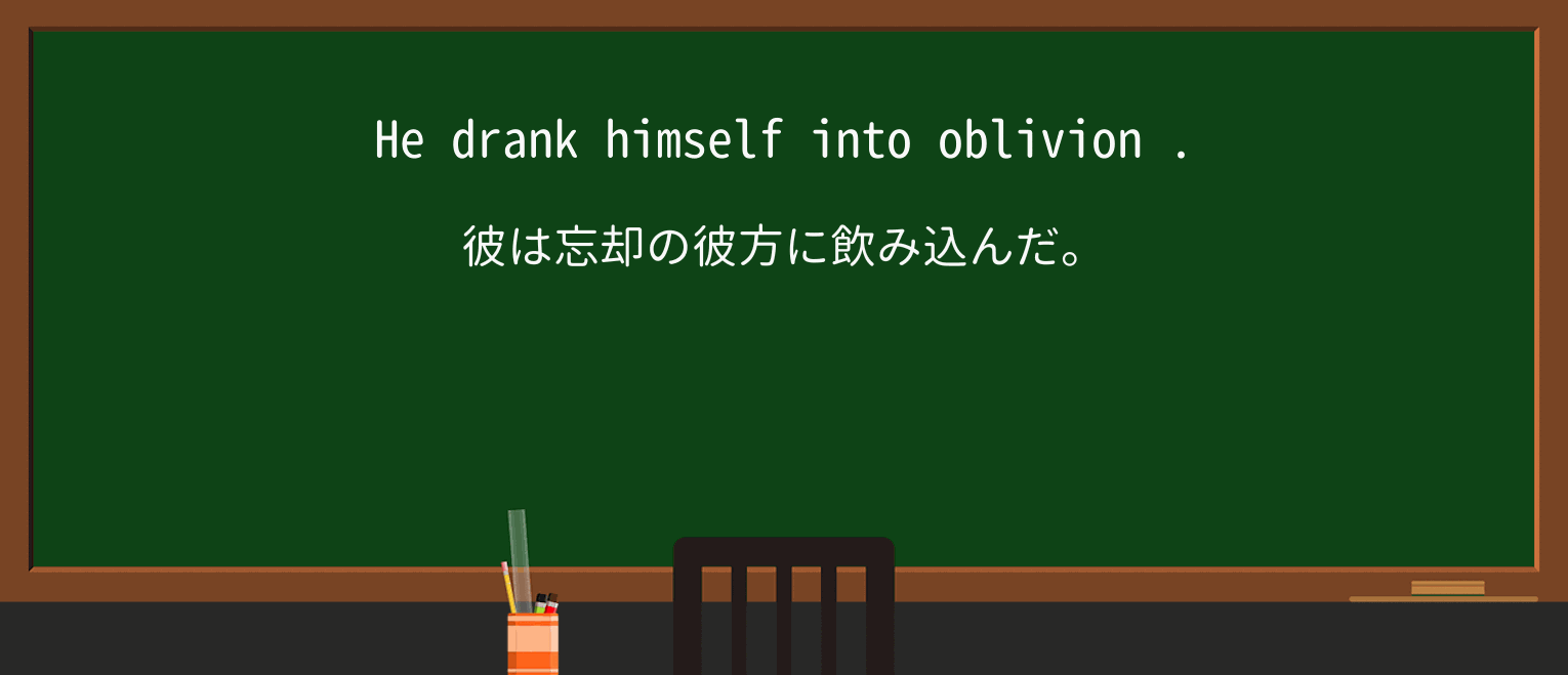 【英単語】oblivionを徹底解説!意味、使い方、例文、読み方 ・例文1