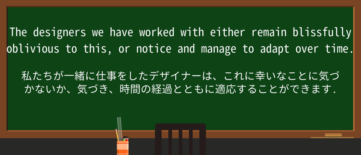 【英単語】obliviousを徹底解説!意味、使い方、例文、読み方 ・例文2