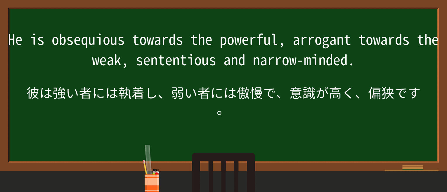 【英単語】obsequiousを徹底解説!意味、使い方、例文、読み方 ・例文2