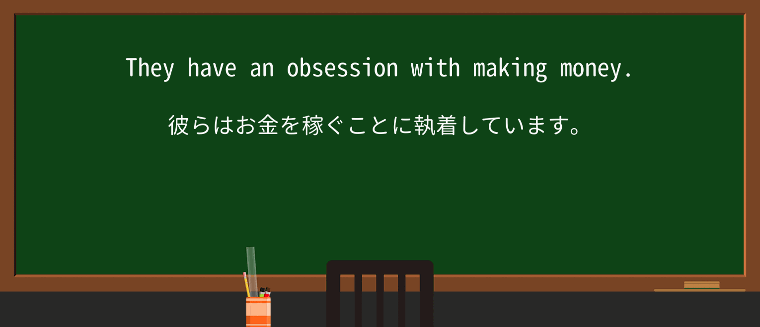 【英単語】obsessionを徹底解説!意味、使い方、例文、読み方 ・例文1