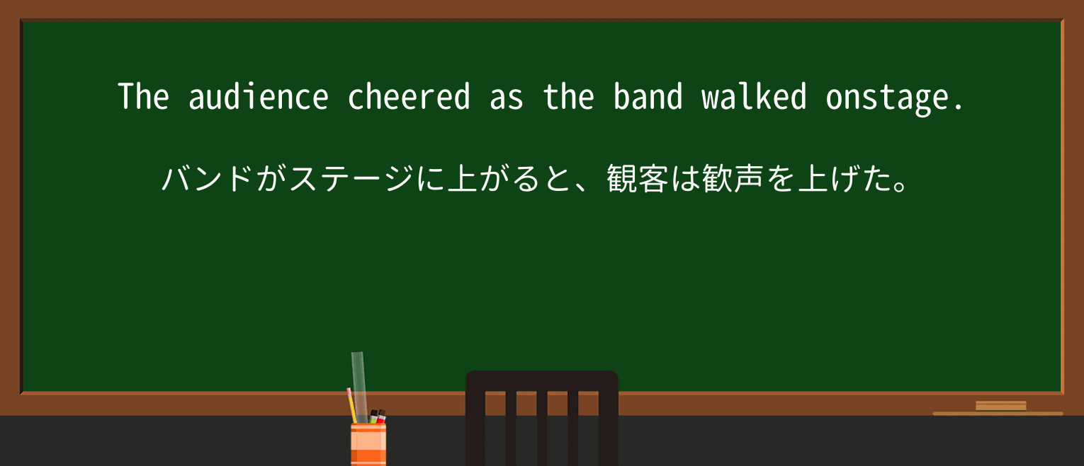 【英単語】onstageを徹底解説!意味、使い方、例文、読み方 ・例文1
