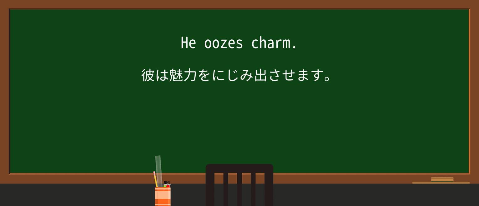 【英単語】oozeを徹底解説!意味、使い方、例文、読み方 ・例文1
