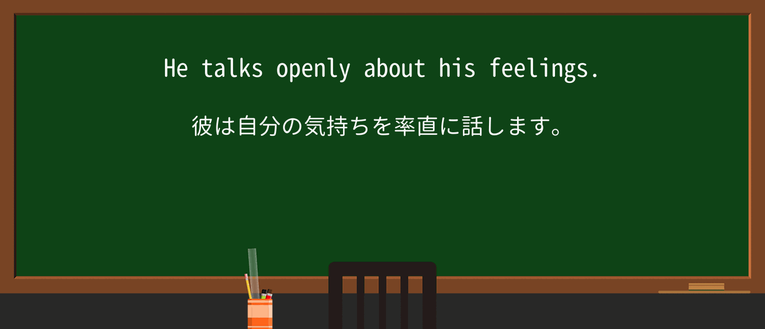 【英単語】openlyを徹底解説!意味、使い方、例文、読み方 ・例文1