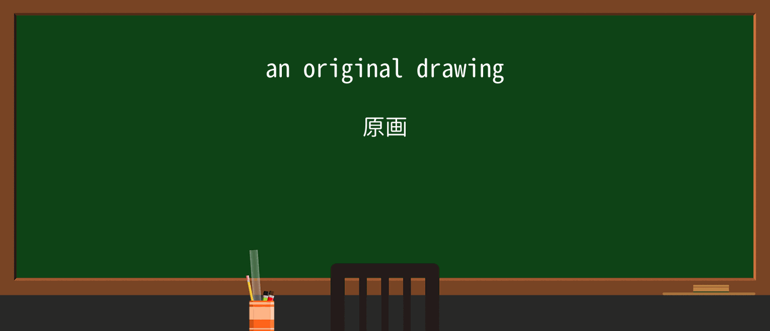 【英単語】originalを徹底解説!意味、使い方、例文、読み方 ・例文1