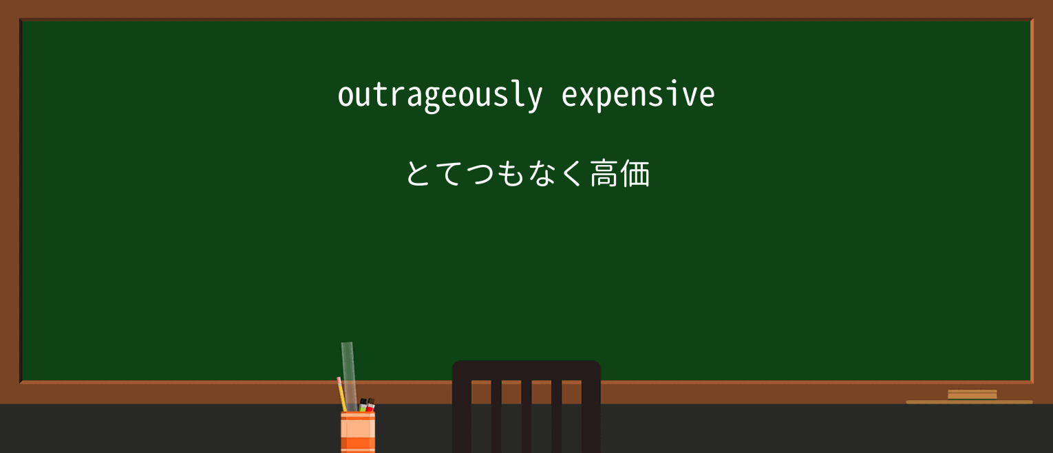 【英単語】outrageousを徹底解説!意味、使い方、例文、読み方 ・例文1