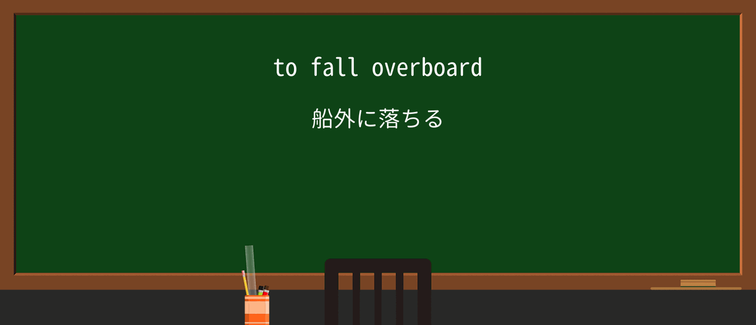 【英単語】overboardを徹底解説!意味、使い方、例文、読み方 ・例文1