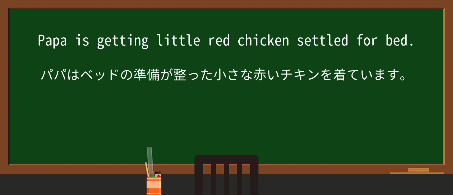 【英単語】papaを徹底解説!意味、使い方、例文、読み方 ・例文2