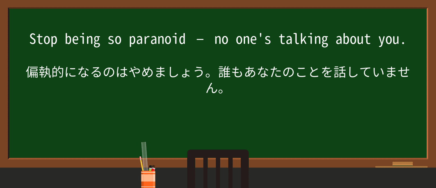 【英単語】paranoidを徹底解説!意味、使い方、例文、読み方 ・例文1