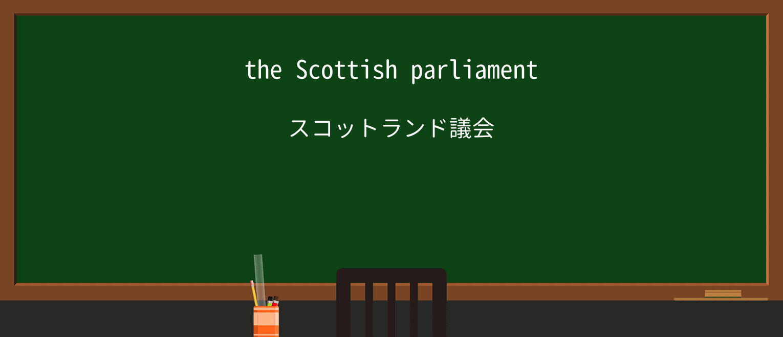 【英単語】parliamentを徹底解説!意味、使い方、例文、読み方 ・例文1