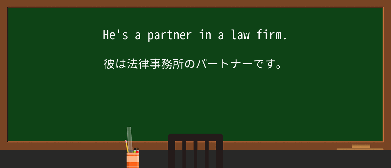 【英単語】partnerを徹底解説!意味、使い方、例文、読み方 ・例文1