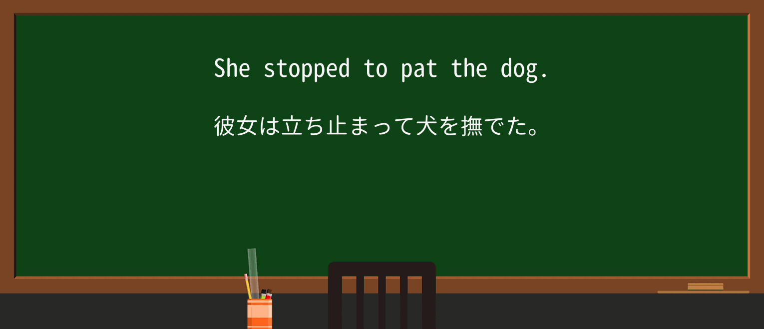 【英単語】patを徹底解説!意味、使い方、例文、読み方 ・例文1