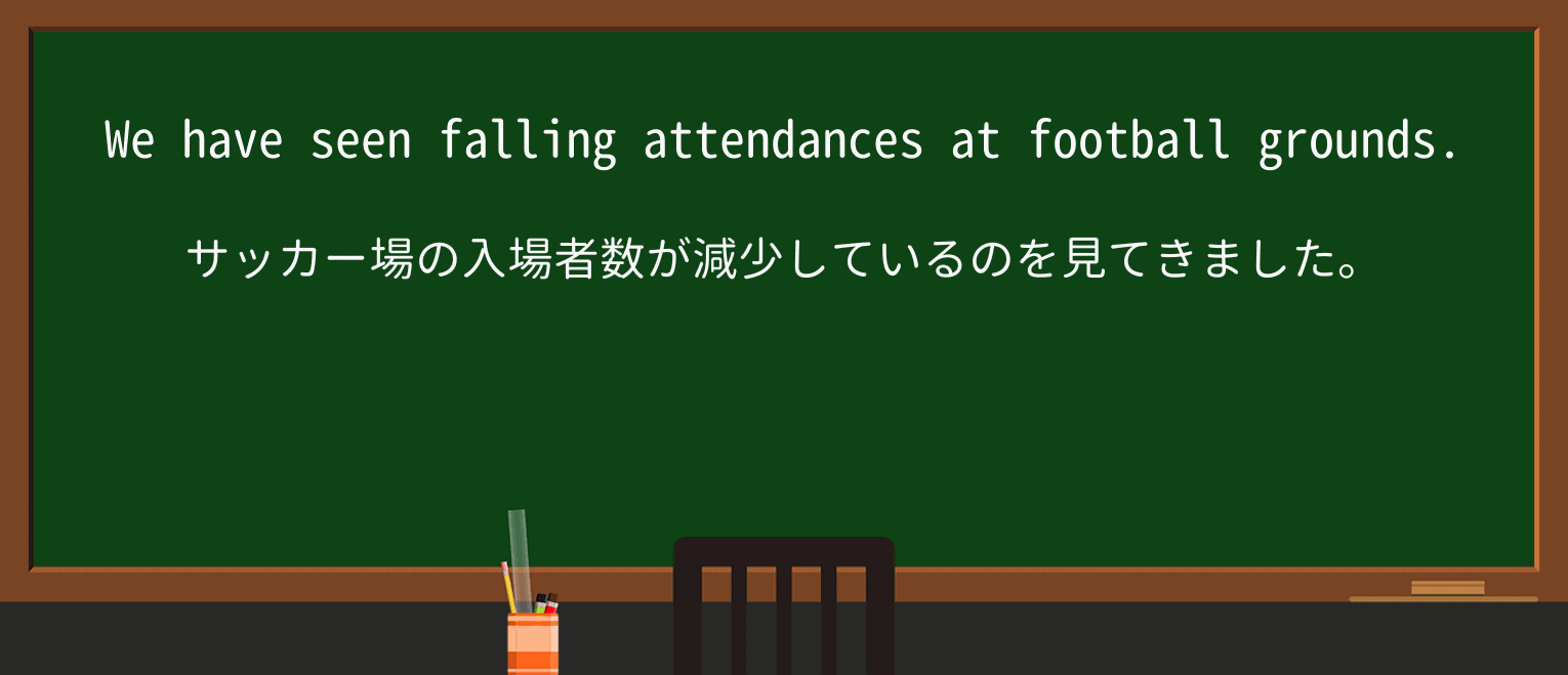 【英単語】attendanceを徹底解説!意味、使い方、例文、読み方 ・例文1