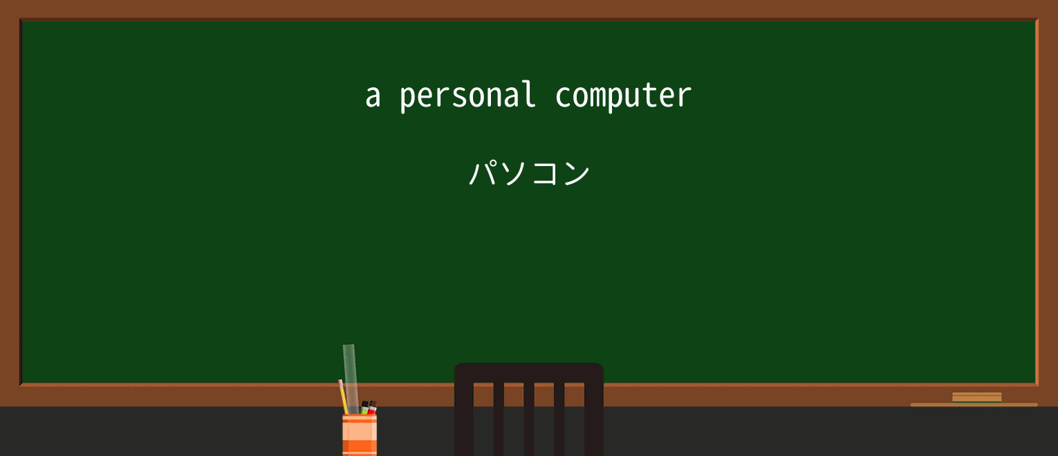 【英単語】personalを徹底解説!意味、使い方、例文、読み方 ・例文1