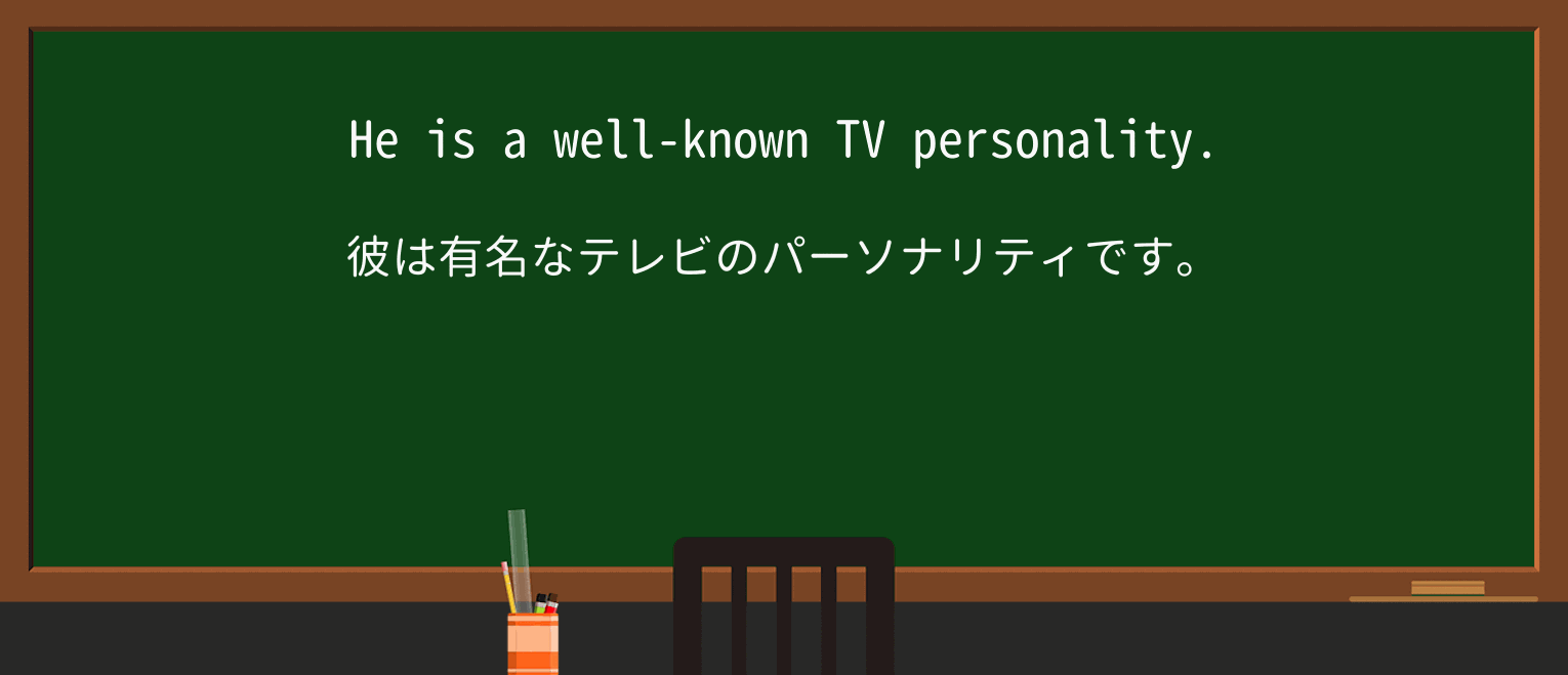 【英単語】personalityを徹底解説!意味、使い方、例文、読み方 ・例文1