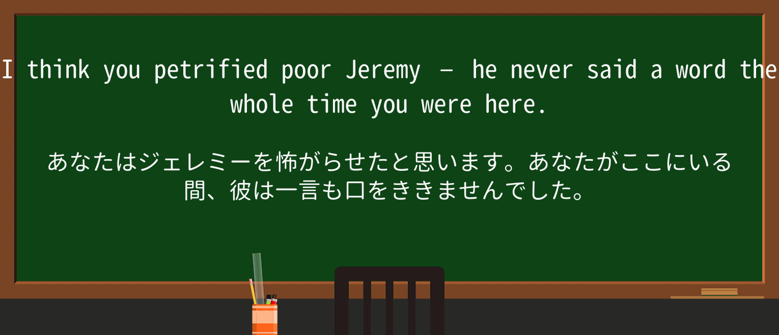 【英単語】petrifyを徹底解説!意味、使い方、例文、読み方 ・例文1