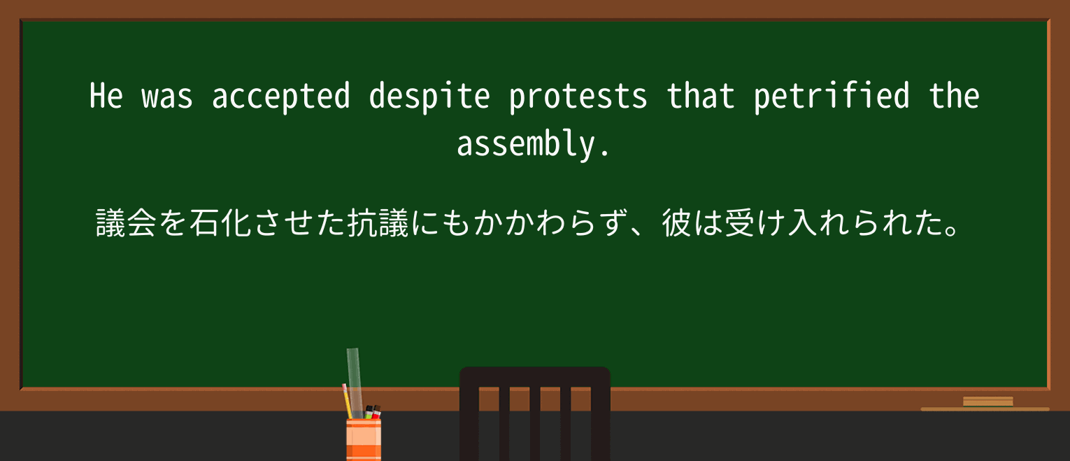 【英単語】petrifyを徹底解説!意味、使い方、例文、読み方 ・例文2