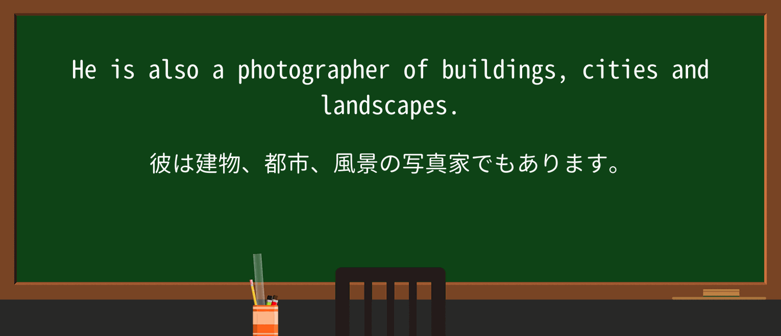 【英単語】photographerを徹底解説!意味、使い方、例文、読み方 ・例文2