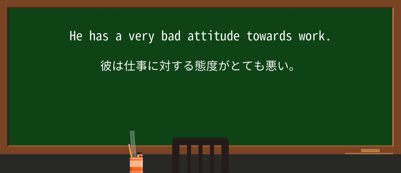 【英単語】attitudeを徹底解説!意味、使い方、例文、読み方 ・例文1