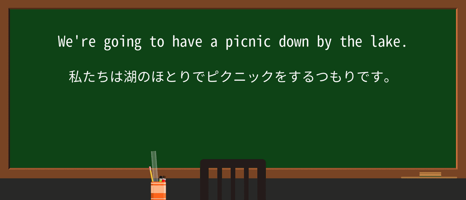 【英単語】picnicを徹底解説!意味、使い方、例文、読み方 ・例文1