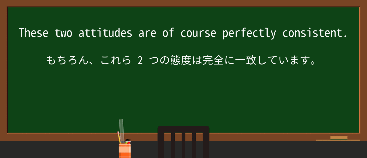 【英単語】attitudeを徹底解説!意味、使い方、例文、読み方 ・例文3