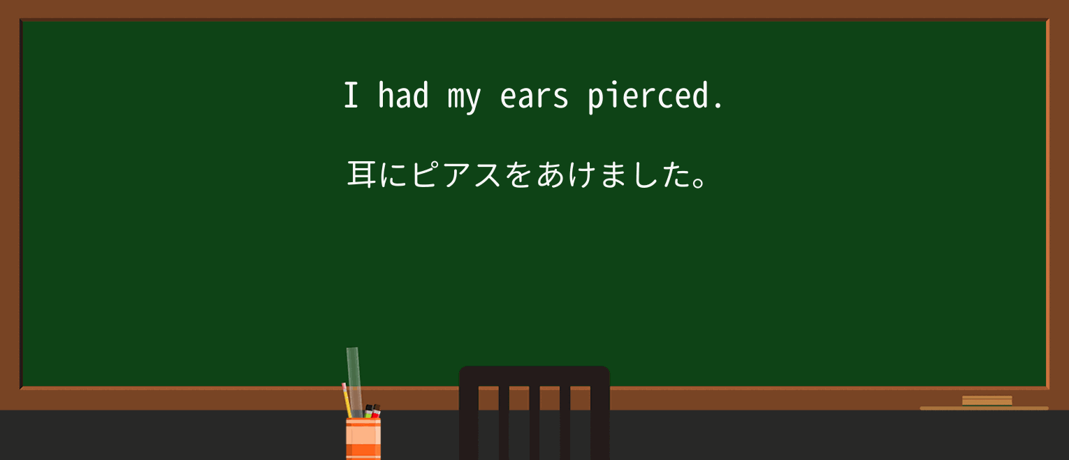 【英単語】pierceを徹底解説!意味、使い方、例文、読み方 ・例文1
