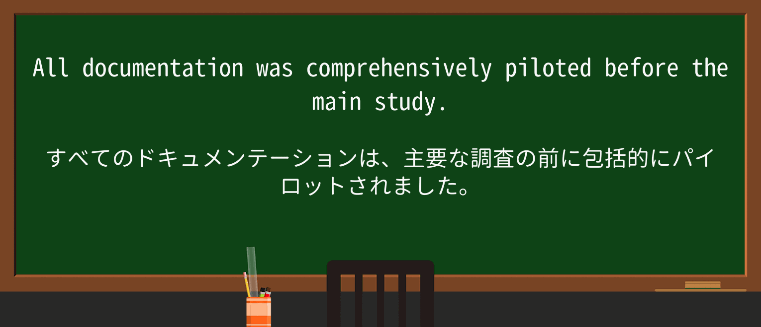 【英単語】pilotを徹底解説!意味、使い方、例文、読み方 ・例文2