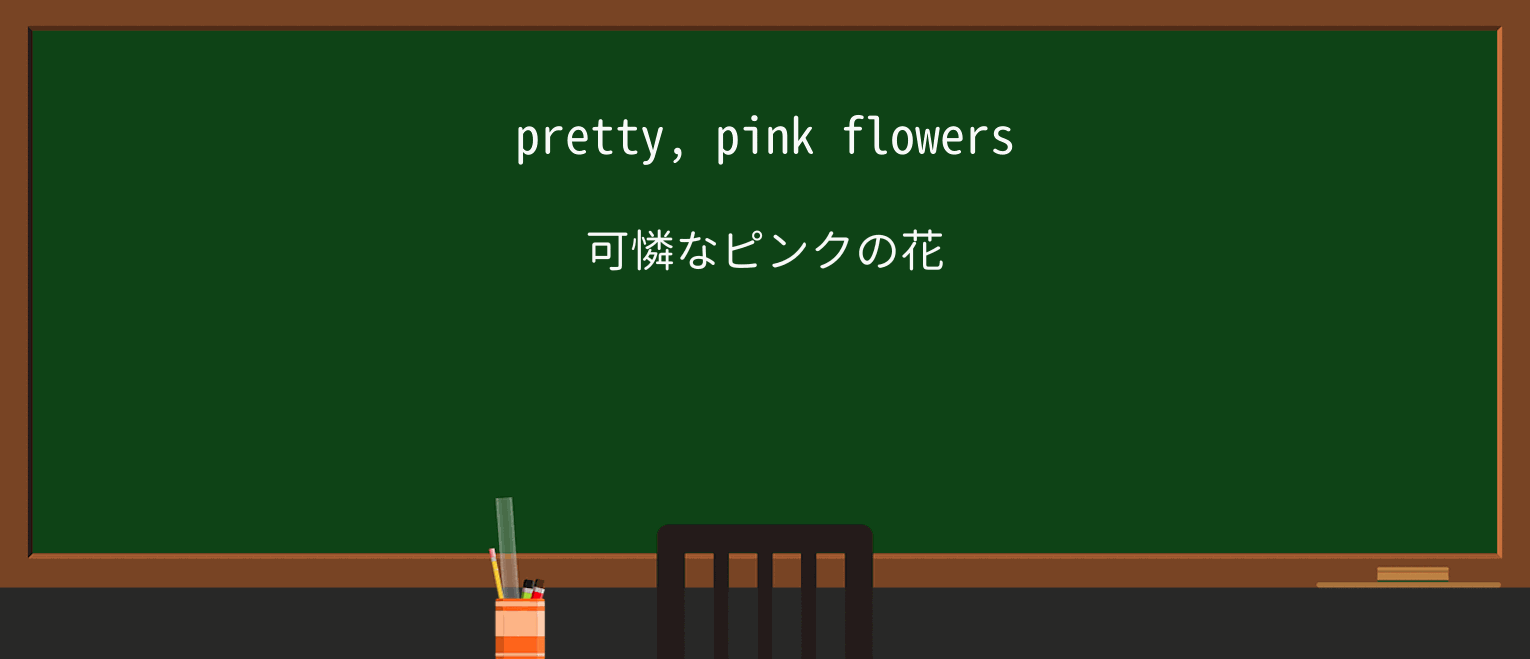 【英単語】pinkを徹底解説!意味、使い方、例文、読み方 ・例文1