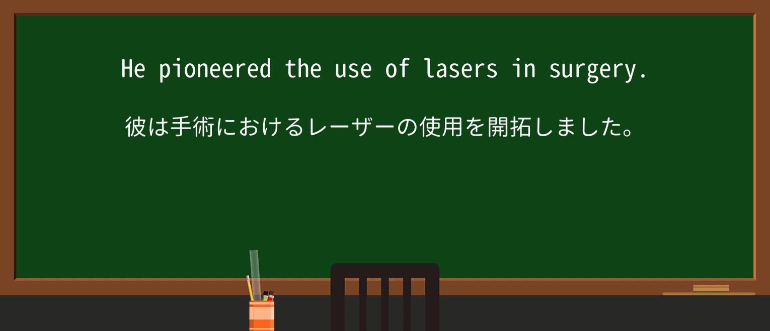 【英単語】pioneerを徹底解説!意味、使い方、例文、読み方 ・例文1