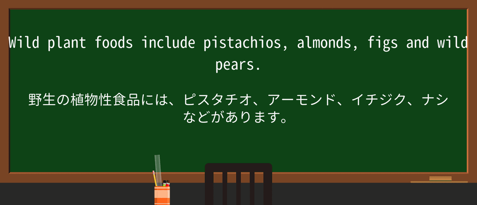 【英単語】pistachioを徹底解説!意味、使い方、例文、読み方 ・例文2