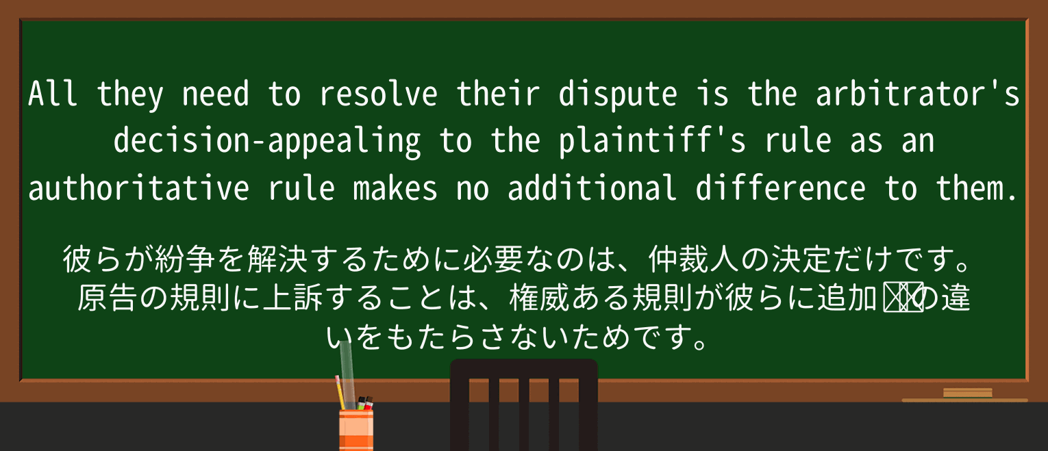 【英単語】plaintiffを徹底解説!意味、使い方、例文、読み方 ・例文1