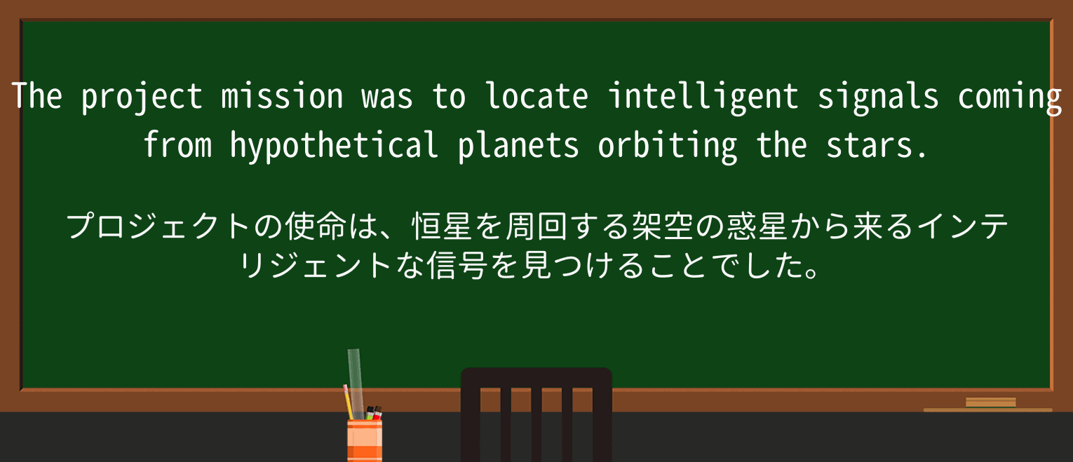【英単語】planetを徹底解説!意味、使い方、例文、読み方 ・例文2