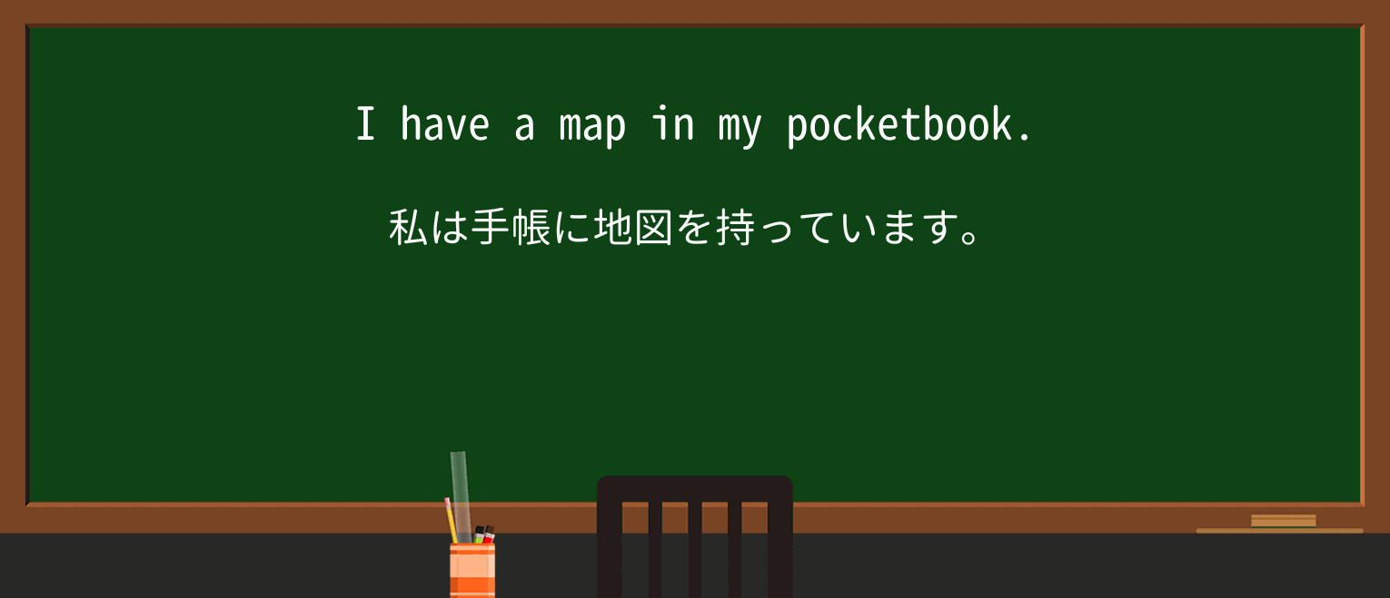 【英単語】pocketbookを徹底解説!意味、使い方、例文、読み方 ・例文1