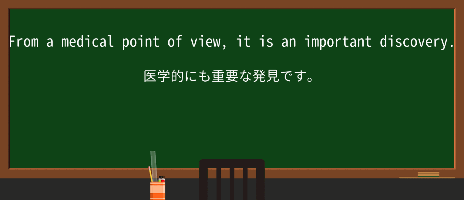 【英単語】point-of-viewを徹底解説!意味、使い方、例文、読み方 ・例文1