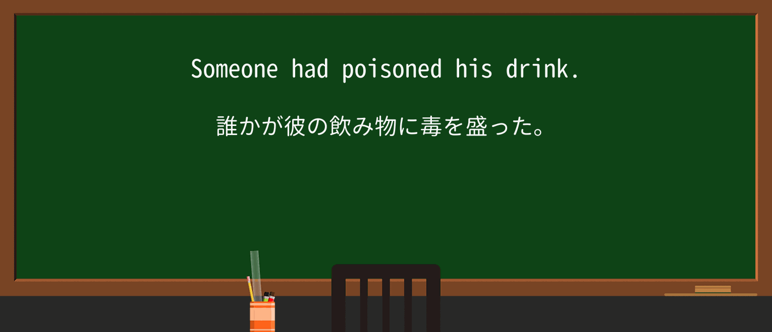 【英単語】poisonを徹底解説!意味、使い方、例文、読み方 ・例文1