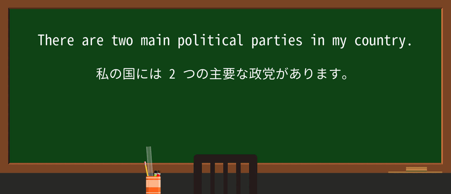 【英単語】politicalを徹底解説!意味、使い方、例文、読み方 ・例文1