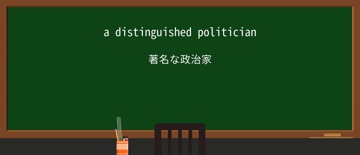 【英単語】politicianを徹底解説!意味、使い方、例文、読み方 ・例文1