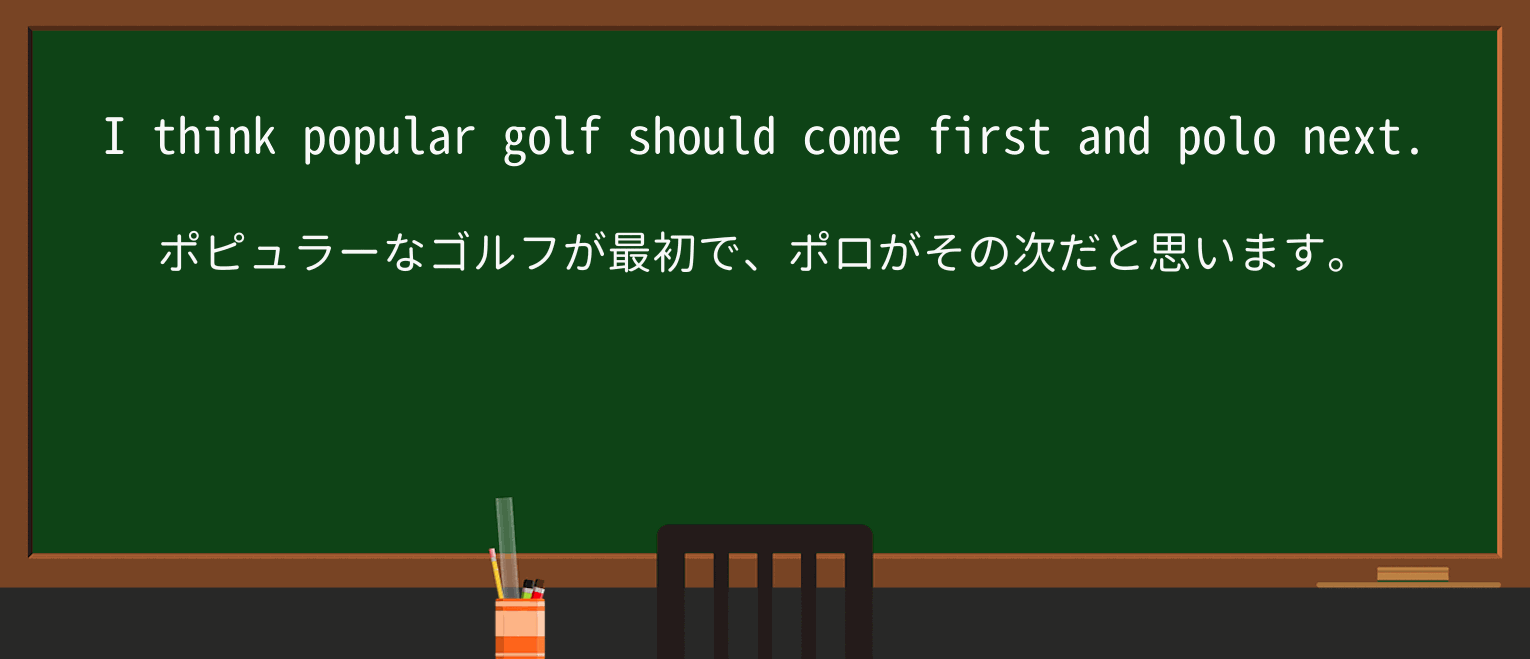 【英単語】poloを徹底解説!意味、使い方、例文、読み方 ・例文2